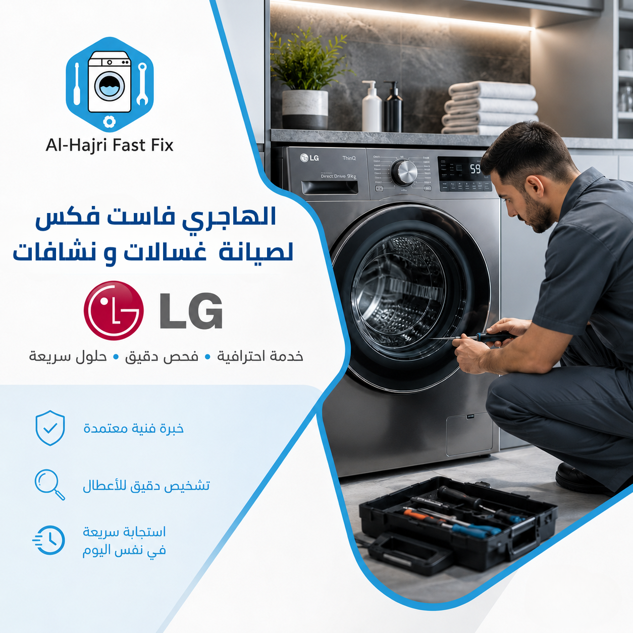 صيانة غسالات ونشافات إل جي